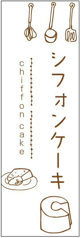 のぼり旗シフォンケーキのぼり旗・