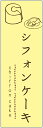 のぼり旗シフォンケーキのぼり旗・