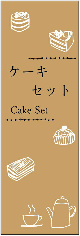 楽天うなぎのぼりのぼり旗ケーキセットのぼり旗・スイーツのぼり旗寸法60×180 丈夫で長持ち【四辺標準縫製】のぼり旗 送料無料【3枚以上で】のぼり旗 オリジナル／文字変更可／条件付き送料無料