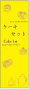 楽天うなぎのぼりのぼり旗ケーキセットのぼり旗・スイーツのぼり旗寸法60×180 丈夫で長持ち【四辺標準縫製】のぼり旗 送料無料【3枚以上で】のぼり旗 オリジナル／文字変更可／条件付き送料無料