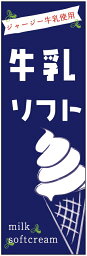 のぼり旗ジャージー牛乳ソフトのぼり旗・ソフトクリームのぼり旗寸法60×180 丈夫で長持ち【四辺標準縫製】のぼり旗 送料無料【3枚以上で】のぼり旗 オリジナル／文字変更可／条件付き送料無料