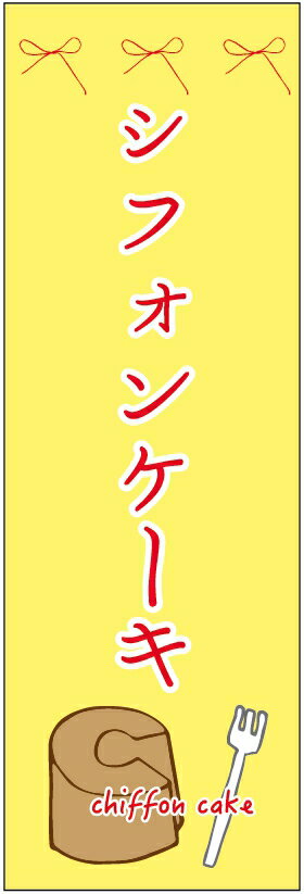 のぼり旗シフォンケーキのぼり旗・
