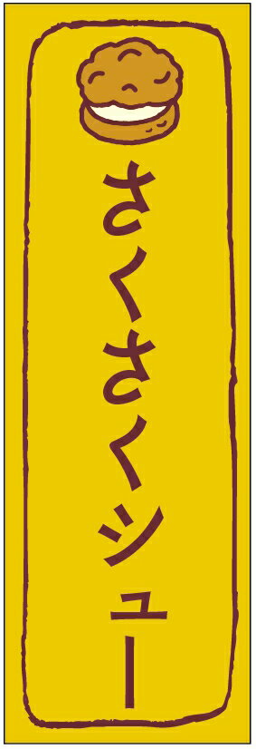 のぼり旗シュークリームのぼり旗・