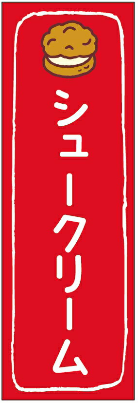 のぼり旗シュークリームのぼり旗・