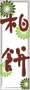 のぼり旗柏餅のぼり旗・和菓子のぼり旗寸法60×180 丈夫で長持ち【四辺標準縫製】のぼり旗 送料無料【3枚以上で】のぼり旗 オリジナル/文字変更可/条件付き送料無料