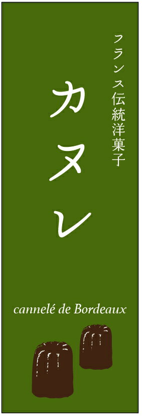 のぼり旗カヌレのぼり旗・スイーツのぼり旗寸法60×180 丈夫で長持ち【四辺標準縫製】のぼり旗 送料無料【5枚以上で】のぼり旗 オリジナル／文字変更可／条件付き送料無料