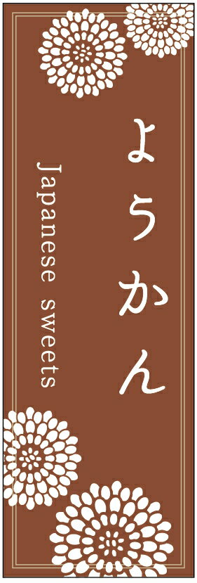 のぼり旗ようかんのぼり旗・和菓子のぼり旗寸法60×180 丈夫で長持ち【四辺標準縫製】のぼり旗 送料無料【3枚以上で】のぼり旗 オリジナル／文字変更可／条件付き送料無料