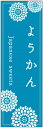 のぼり旗ようかんのぼり旗・和菓子のぼり旗寸法60×180 丈夫で長持ち【四辺標準縫製】のぼり旗 送料無料【3枚以上で】のぼり旗 オリジナル／文字変更可／条件付き送料無料