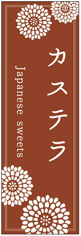 のぼり旗カステラのぼり旗・寸法60×180 丈夫で長持ち【四辺標準縫製】のぼり旗 送料無料【3枚以上で】..