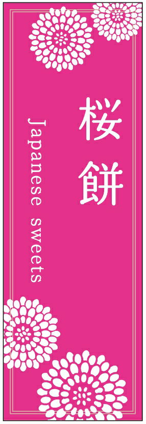 のぼり旗桜餅のぼり旗・寸法60×180 丈夫で長持ち【四辺標準縫製】のぼり旗 送料無料【5枚以上で】のぼり旗 オリジナル／文字変更可／条件付き送料無料