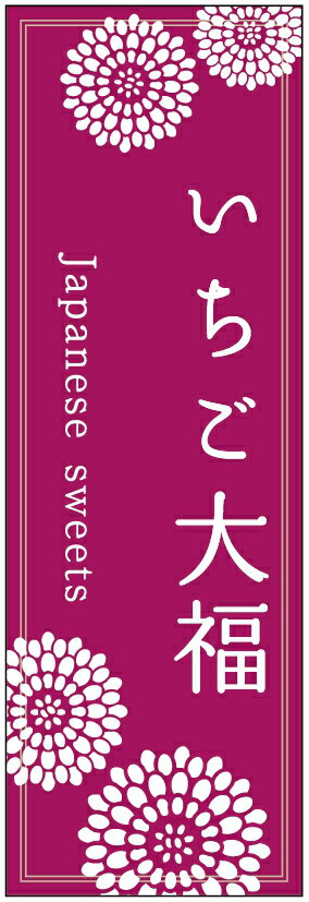 のぼり旗いちど大福のぼり旗・寸法60×180 丈夫で長持ち【四辺標準縫製】のぼり旗 送料無料【3枚以上で】のぼり旗 オリジナル／文字変更可／条件付き送料無料