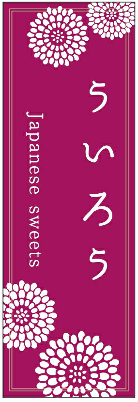 のぼり旗ういろうのぼり旗・寸法60