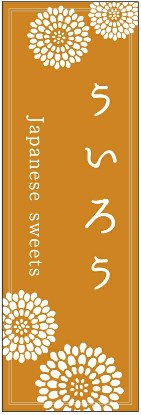 のぼり旗ういろうのぼり旗・寸法60