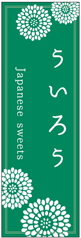 のぼり旗ういろうのぼり旗・寸法60