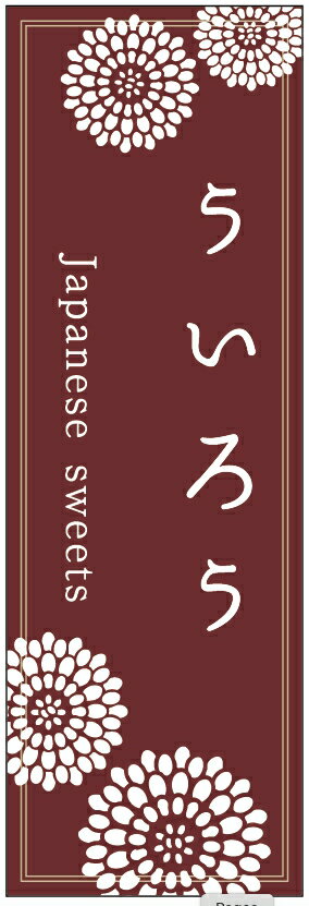 のぼり旗ういろうのぼり旗・寸法60