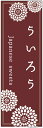 のぼり旗ういろうのぼり旗・寸法60