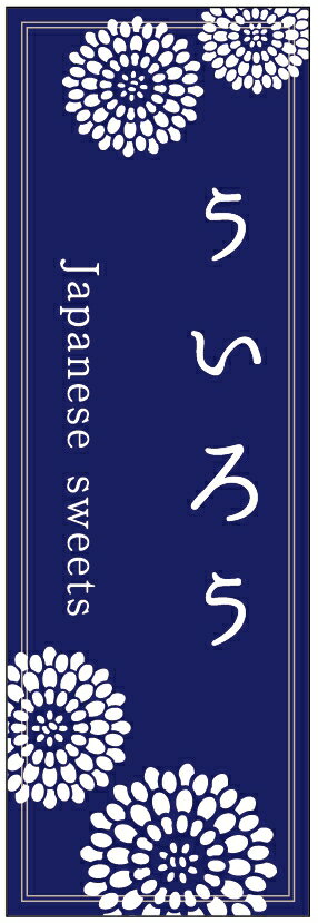 のぼり旗ういろうのぼり旗・寸法60