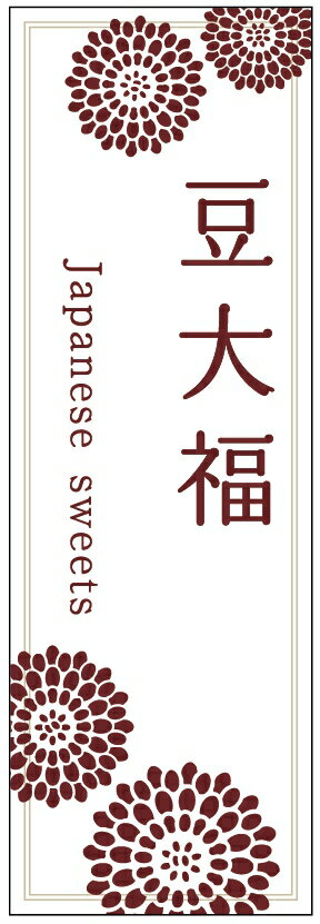 のぼり旗豆大福のぼり旗・寸法60×180 丈夫で長持ち【四辺標準縫製】のぼり旗 送料無料【3枚以上で】のぼり旗 オリジナル／文字変更可／条件付き送料無料