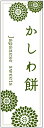 のぼり旗かしわ餅のぼり旗・寸法60×180 丈夫で長持ち【四辺標準縫製】のぼり旗 送料無料【3枚以上で】のぼり旗 オリジナル/文字変更可/条件付き送料無料