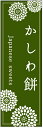 のぼり旗かしわ餅のぼり旗・寸法60×180 丈夫で長持ち【四辺標準縫製】のぼり旗 送料無料【3枚以上で】のぼり旗 オリジナル/文字変更可/条件付き送料無料