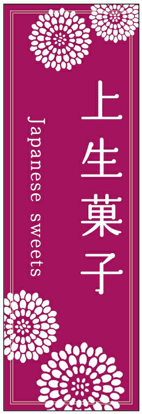 のぼり旗上生菓子のぼり旗・和菓子のぼり旗寸法60×180 丈夫で長持ち【四辺標準縫製】のぼり旗 送料無料【3枚以上で】のぼり旗 オリジナル／文字変更可／条件付き送料無料