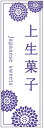 のぼり旗上生菓子のぼり旗・和菓子のぼり旗寸法60×180 丈夫で長持ち【四辺標準縫製】のぼり旗 送料無料【3枚以上で】のぼり旗 オリジナル/文字変更可/条件付き送料無料