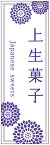 のぼり旗上生菓子のぼり旗・和菓子のぼり旗寸法60×180 丈夫で長持ち【四辺標準縫製】のぼり旗 送料無料【3枚以上で】のぼり旗 オリジナル／文字変更可／条件付き送料無料