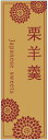 のぼり旗栗羊羹のぼり旗・和菓子のぼり旗寸法60×180 丈夫で長持ち【四辺標準縫製】のぼり旗 送料無料【3枚以上で】のぼり旗 オリジナル/文字変更可/条件付き送料無料