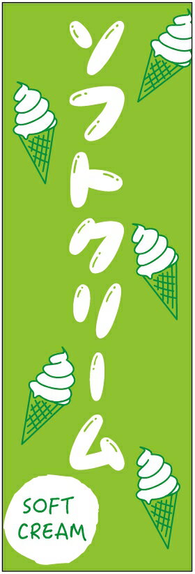 のぼり旗　ソフトクリームのぼり旗寸法60×180 丈夫で長持ち【四辺標準縫製】のぼり旗 送料無料【3枚以上で】のぼり旗 オリジナル／文字変更可／条件付き送料無料
