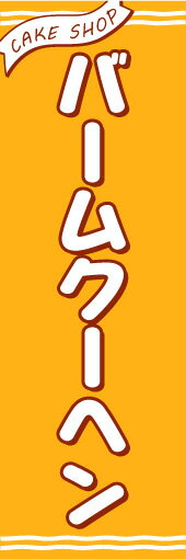 のぼり旗【バームクーヘン】寸法60×180 丈夫で長持ち【四辺標準縫製】のぼり旗 送料無料【3枚以上で】のぼり旗 オリジナル／文字変更可／条件付き送料無料(3)