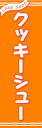 のぼり旗【クッキーシュー】寸法60×180 丈夫で長持ち【四辺標準縫製】のぼり旗 送料無料【3枚以上で】のぼり旗 オリジナル/文字変更可/条件付き送料無料