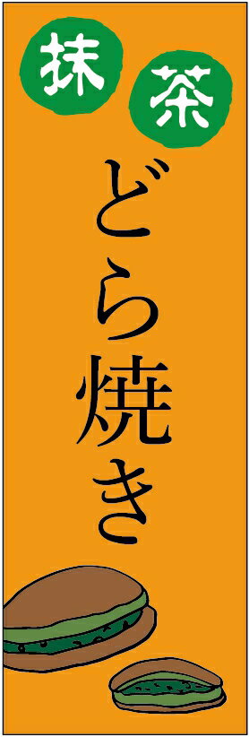 のぼり旗　抹茶どら焼