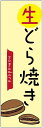 のぼり旗　生どら焼きのぼり旗寸法60×180 丈夫で長持ち【四辺標準縫製】のぼり旗 送料無料【3枚以上で】のぼり旗 オリジナル／文字変更可／条件付き送料無料