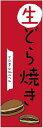 のぼり旗　生どら焼きのぼり旗寸法60×180 丈夫で長持ち【四辺標準縫製】のぼり旗 送料無料【3枚以上で】のぼり旗 オリジナル／文字変更可／条件付き送料無料