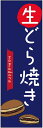 のぼり旗　生どら焼きのぼり旗寸法60×180 丈夫で長持ち【四辺標準縫製】のぼり旗 送料無料【3枚以上で】のぼり旗 オリジナル／文字変更可／条件付き送料無料