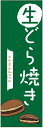 のぼり旗　生どら焼きのぼり旗寸法60×180 丈夫で長持ち【四辺標準縫製】のぼり旗 送料無料【3枚以上で】のぼり旗 オリジナル／文字変更可／条件付き送料無料