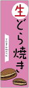 のぼり旗　生どら焼きのぼり旗寸法60×180 丈夫で長持ち【四辺標準縫製】のぼり旗 送料無料【3枚以上で】のぼり旗 オリジナル／文字変更可／条件付き送料無料