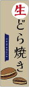 のぼり旗　生どら焼きのぼり旗寸法60×180 丈夫で長持ち【四辺標準縫製】のぼり旗 送料無料【3枚以上で】のぼり旗 オリジナル／文字変更可／条件付き送料無料