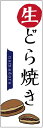 のぼり旗　生どら焼きのぼり旗寸法60×180 丈夫で長持ち【四辺標準縫製】のぼり旗 送料無料【3枚以上で】のぼり旗 オリジナル／文字変更可／条件付き送料無料