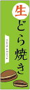 のぼり旗　生どら焼きのぼり旗寸法60×180 丈夫で長持ち【四辺標準縫製】のぼり旗 送料無料【3枚以上で】のぼり旗 オリジナル／文字変更可／条件付き送料無料