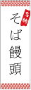 のぼり旗 そば饅頭のぼり旗・そばまんじゅうのぼり旗寸法60×180 丈夫で長持ち【四辺標準縫製】のぼり旗 送料無料【3枚以上で】のぼり旗 オリジナル/文字変更可/条件付き送料無料(3)