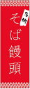 のぼり旗 そば饅頭のぼり旗・そばまんじゅうのぼり旗寸法60×180 丈夫で長持ち【四辺標準縫製】のぼり旗 送料無料【3枚以上で】のぼり旗 オリジナル/文字変更可/条件付き送料無料(3)