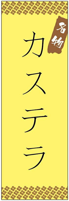 のぼり旗　カステラのぼり旗寸法60×180 丈夫で長持ち【四辺標準縫製】のぼり旗 送料無料【3枚以上で】のぼり旗 オリジナル／文字変更可／条件付き送料無料