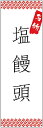 のぼり旗　塩饅頭のぼり旗・塩まんじゅうのぼり旗