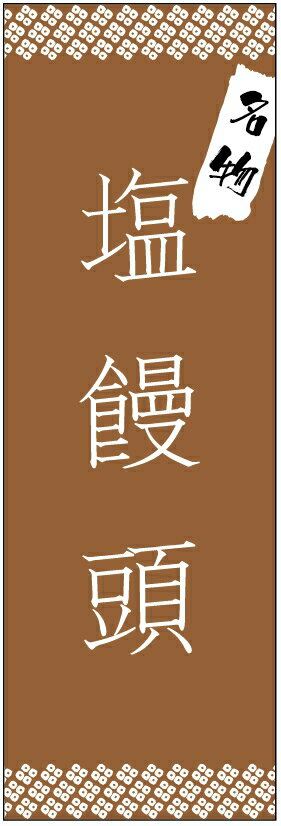 のぼり旗　塩饅頭のぼり旗・塩まんじゅうのぼり旗/