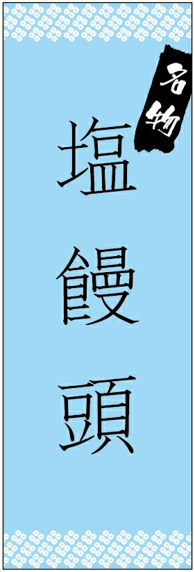 のぼり旗　塩饅頭のぼり旗・塩まんじゅうのぼり旗