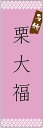 のぼり旗 栗大福のぼり旗寸法60×180 丈夫で長持ち【四辺標準縫製】のぼり旗 送料無料【3枚以上で】のぼり旗 オリジナル/文字変更可/条件付き送料無料