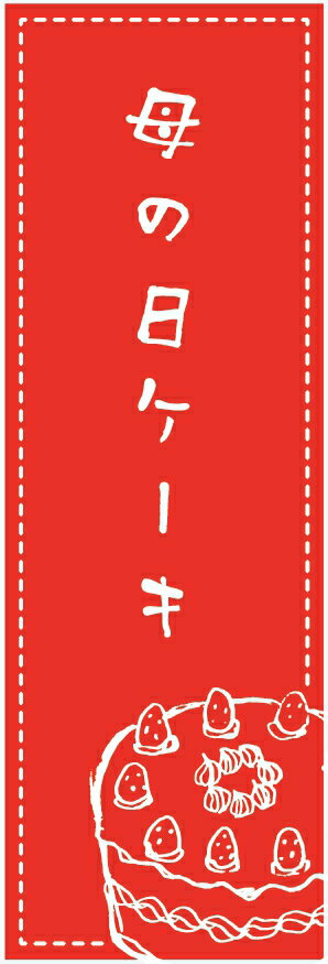 のぼり旗【母の日ケーキ】寸法60×180 丈夫で長持ち【四辺標準縫製】のぼり旗 送料無料【3枚以上で】のぼり旗 オリジナル/文字変更可/条件付き送料無料