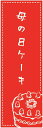のぼり旗【母の日ケーキ】寸法60×180 丈夫で長持ち【四辺標準縫製】のぼり旗 送料無料【3枚以上で】のぼり旗 オリジナル/文字変更可/条件付き送料無料