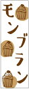 のぼり旗モンブランのぼり旗・スイーツのぼり旗寸法60×180 丈夫で長持ち【四辺標準縫製】のぼり旗 送料無料【3枚以上で】のぼり旗 オリジナル/文字変更可/条件付き送料無料